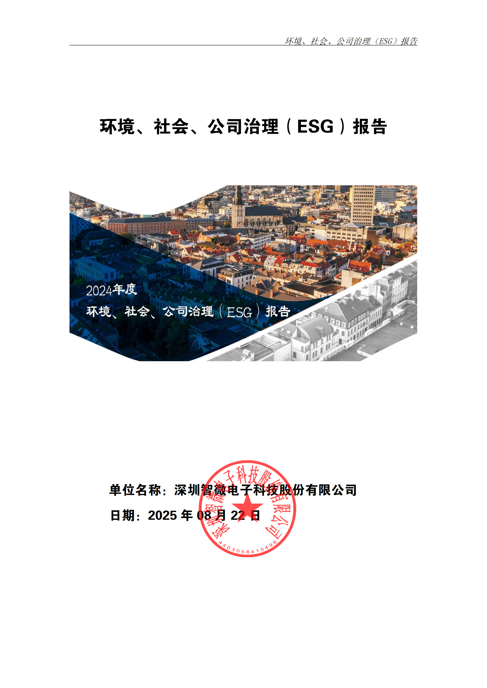 2025年ESG 报告_已签章_00.png