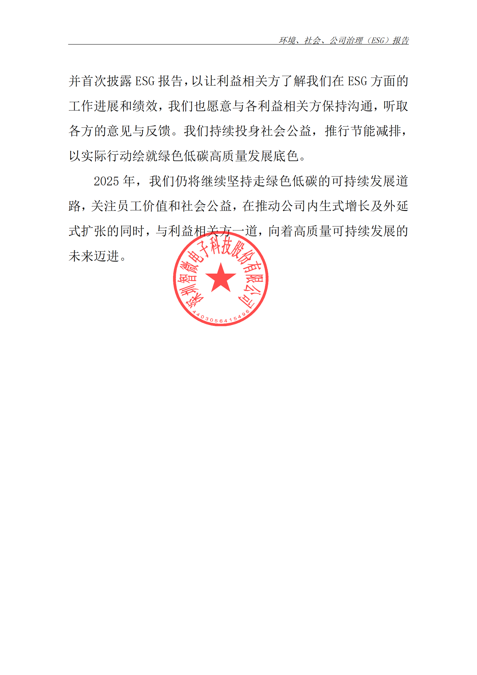 2025年ESG 报告_已签章_02.png