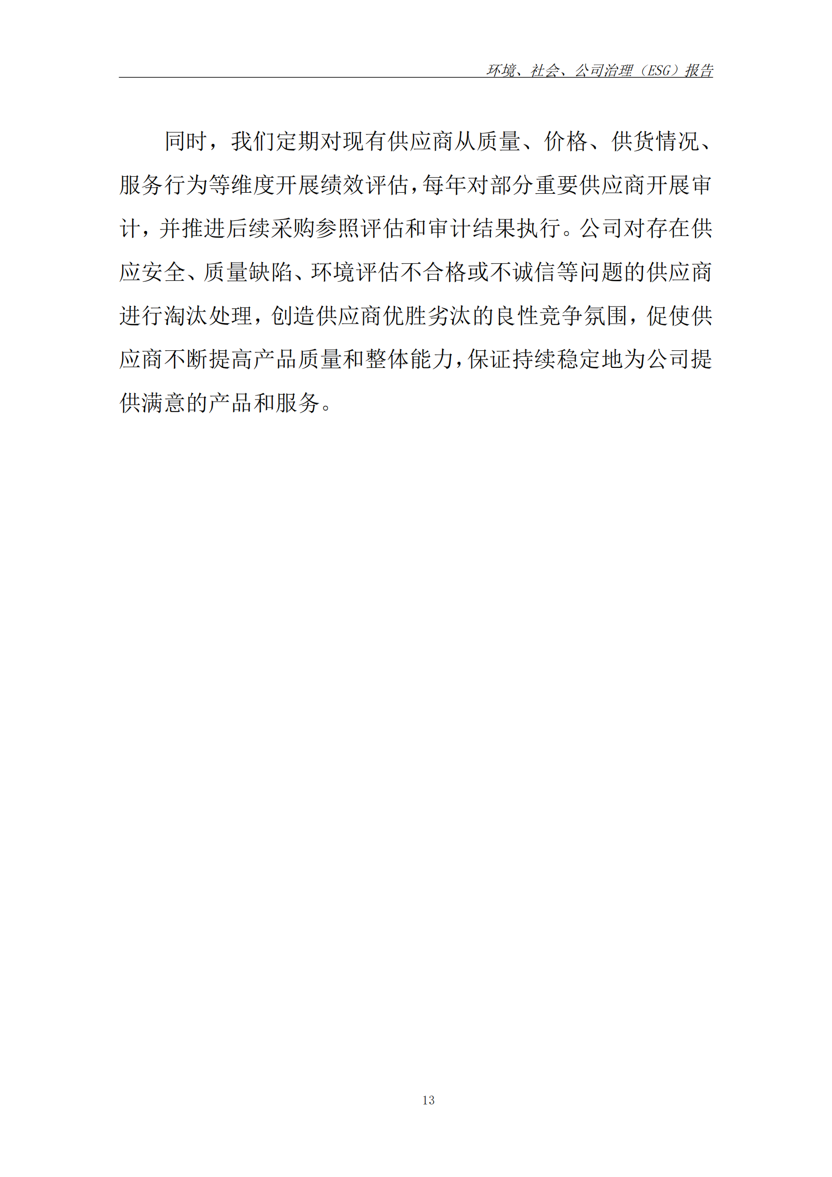 2025年ESG 报告_已签章_20.png