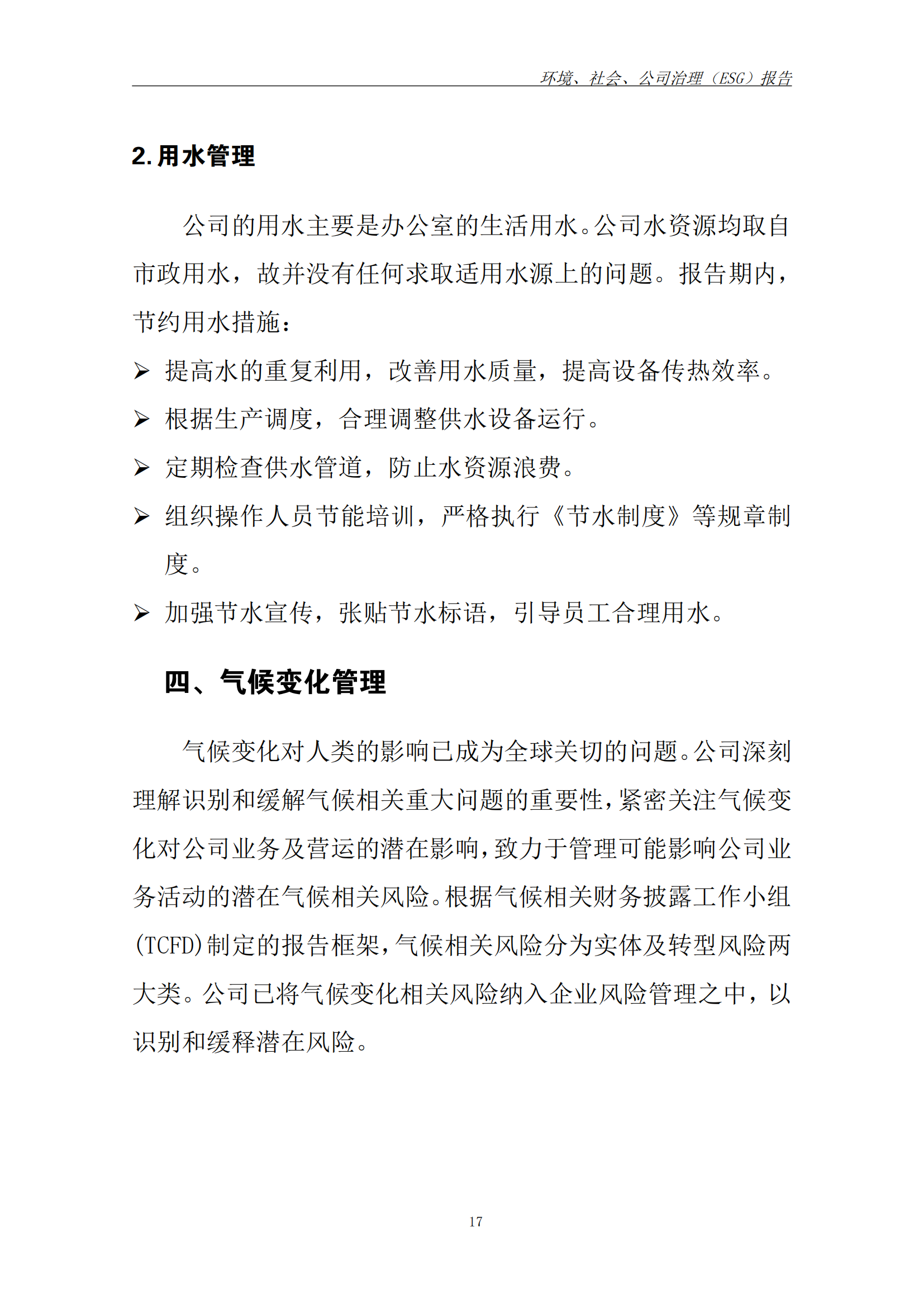 2025年ESG 报告_已签章_24.png